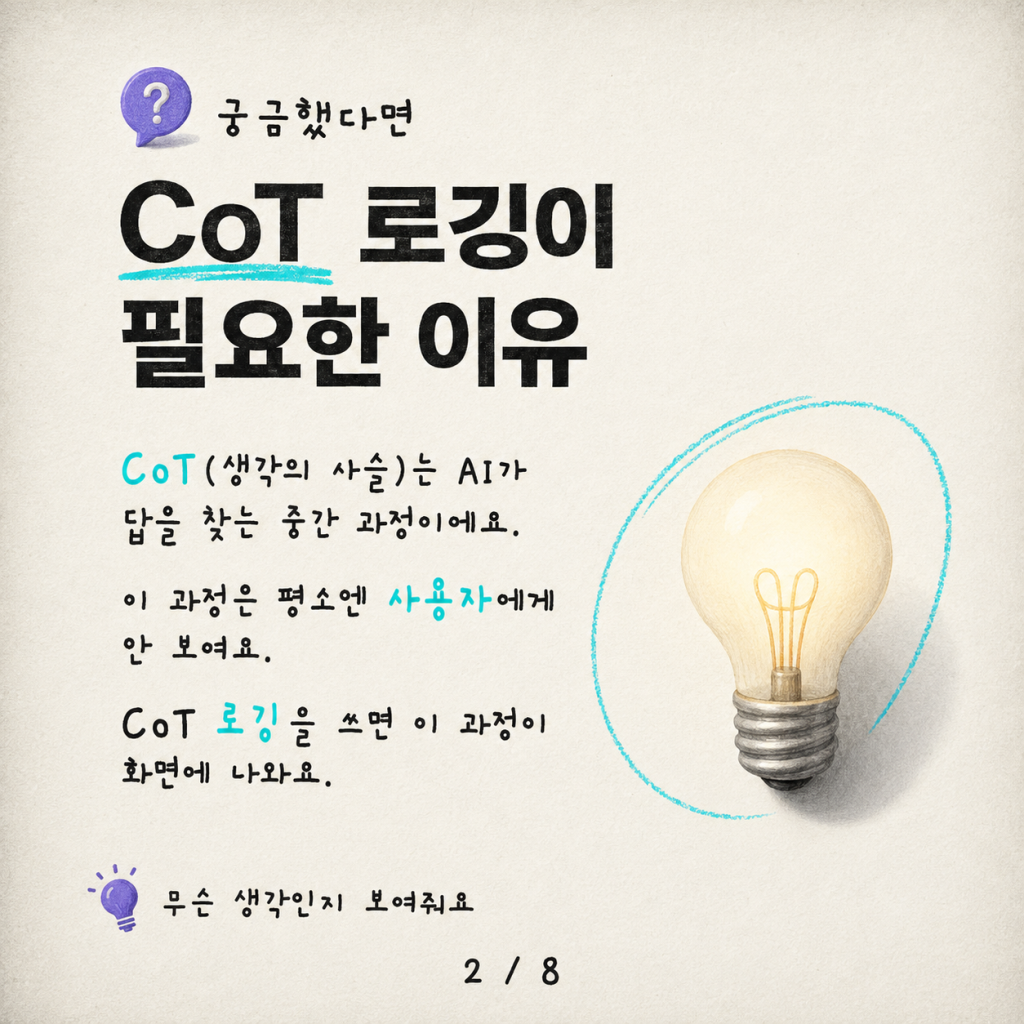 오케스트레이터의 비밀: 생각의 사슬(Chain-of-Thought)과 온디맨드 대화 기록 카드뉴스 2/8