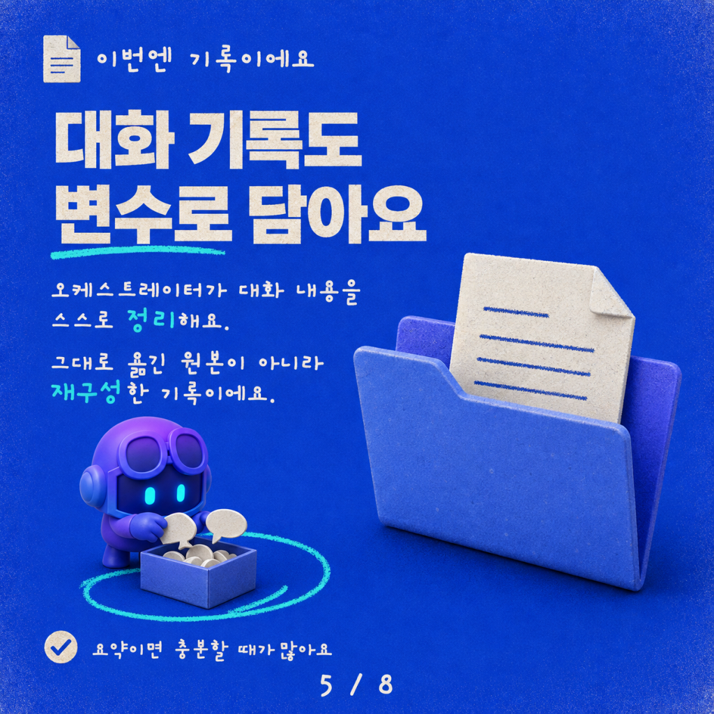 오케스트레이터의 비밀: 생각의 사슬(Chain-of-Thought)과 온디맨드 대화 기록 카드뉴스 5/8