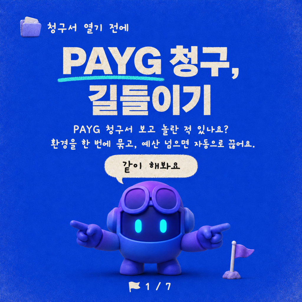 구름 길들이기: 대규모 Power Platform 종량제(PAYG) 청구 정책 관리 카드뉴스 1/7