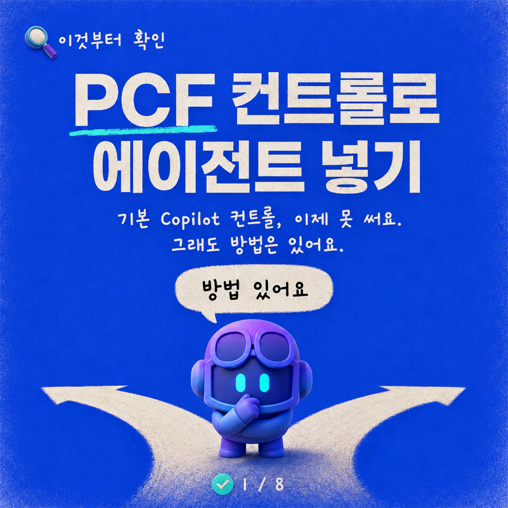PCF 컨트롤로 캔버스 앱에 Copilot Studio 에이전트 임베드하기 카드뉴스 1/8