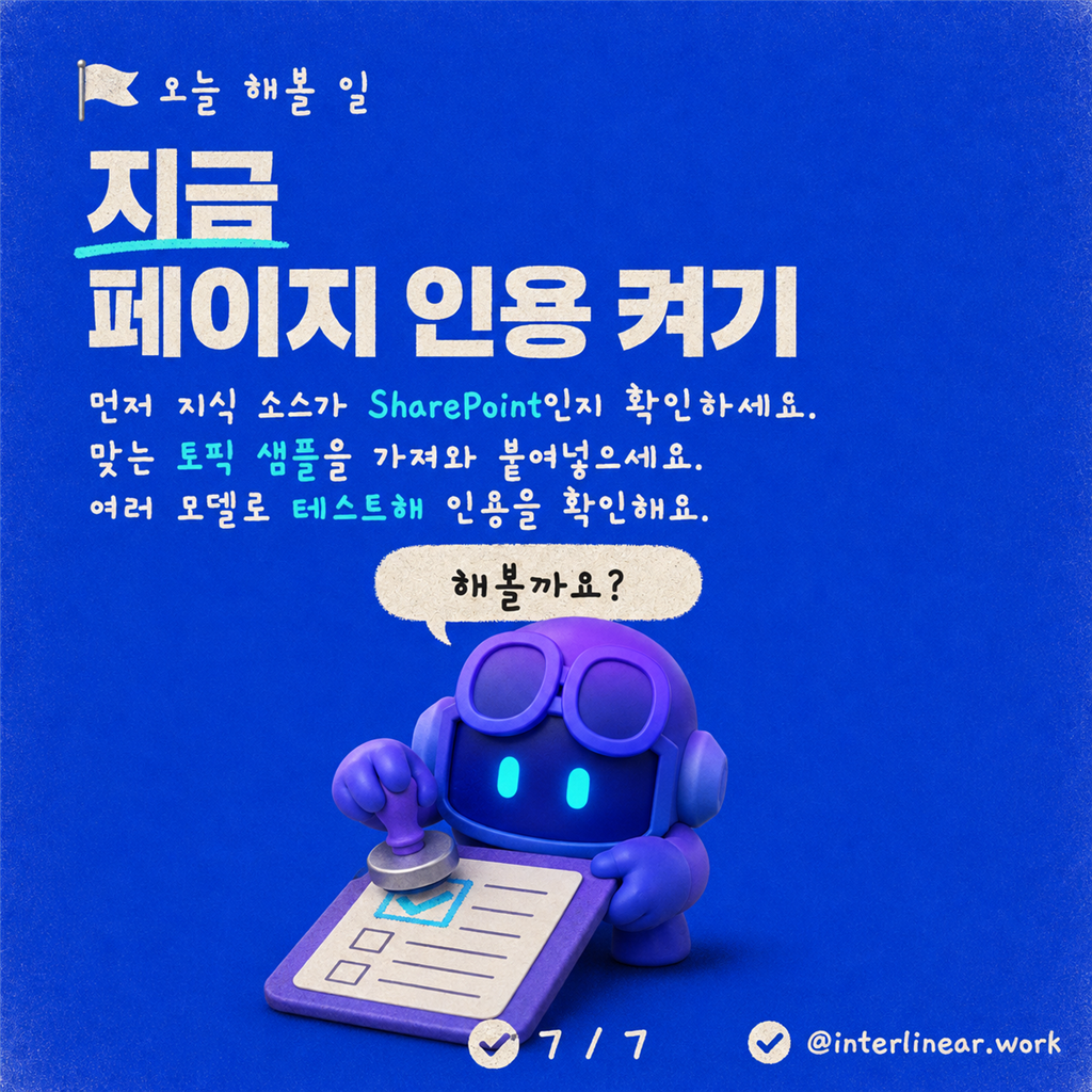 Copilot Studio에서 페이지 수준 PDF 인용 구현하기 카드뉴스 7/7
