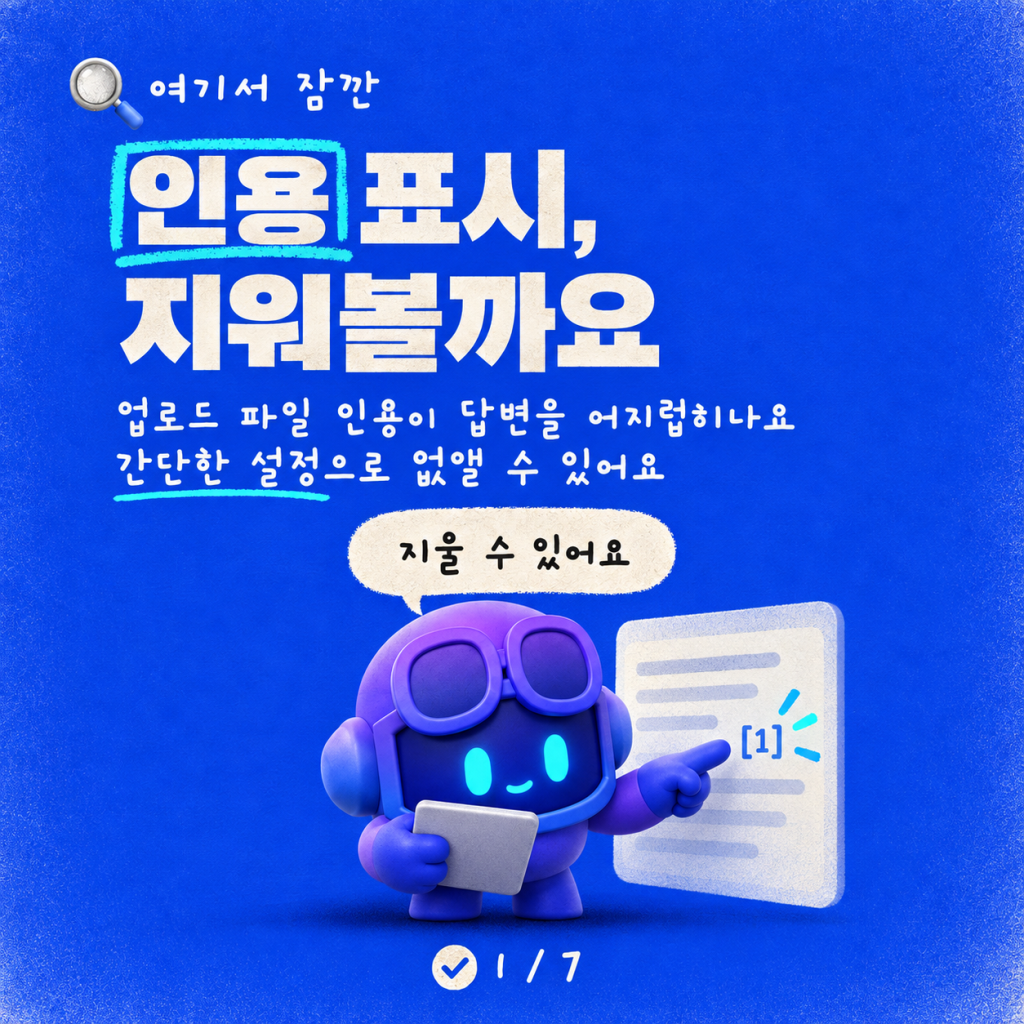 [1] 없애기: Copilot Studio 답변에서 인용을 제거하는 방법 카드뉴스 1/7