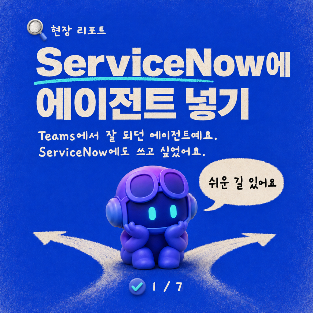 ServiceNow에 Copilot Studio 직접 임베드하기 (그리고 인증이 오히려 쉬운 부분이었던 이유) 카드뉴스 1/7