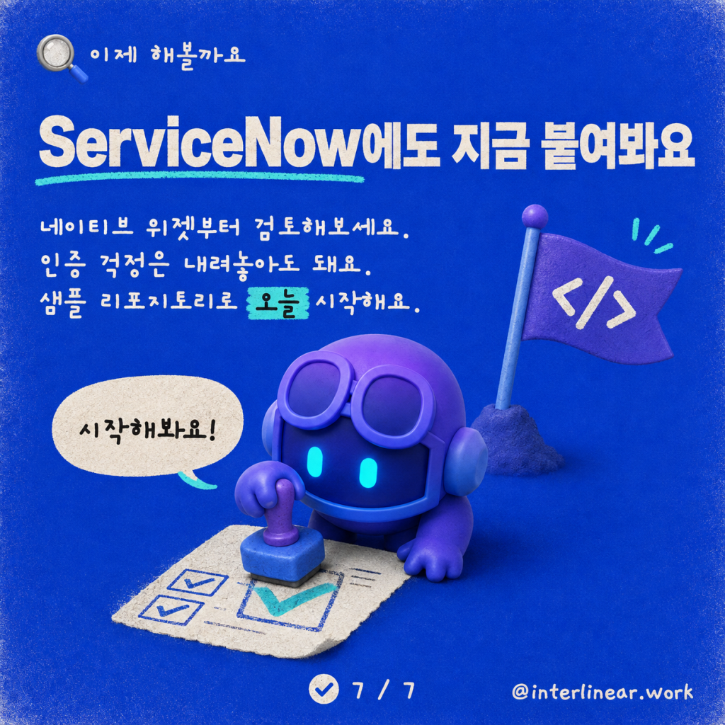 ServiceNow에 Copilot Studio 직접 임베드하기 (그리고 인증이 오히려 쉬운 부분이었던 이유) 카드뉴스 7/7