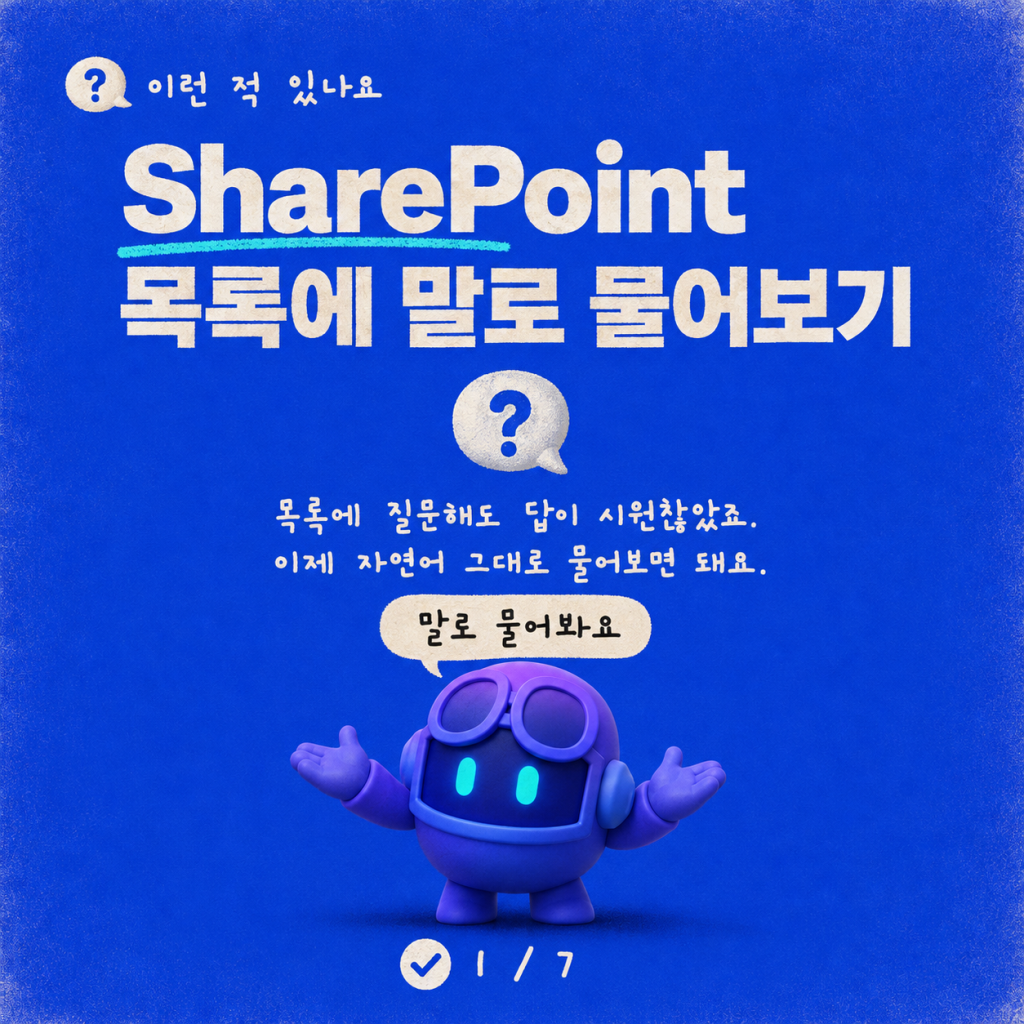 SharePoint 목록과 정형 데이터에 대한 답변 얻기 — Copilot Studio에서 자연어를 동적 쿼리로 바꾸기 카드뉴스 1/7