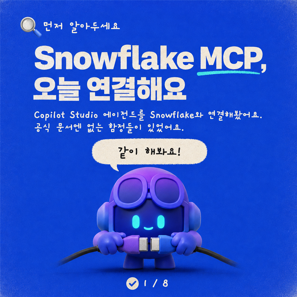 Copilot Studio에서 Snowflake 관리형 MCP 서버 연결하기 카드뉴스 1/8