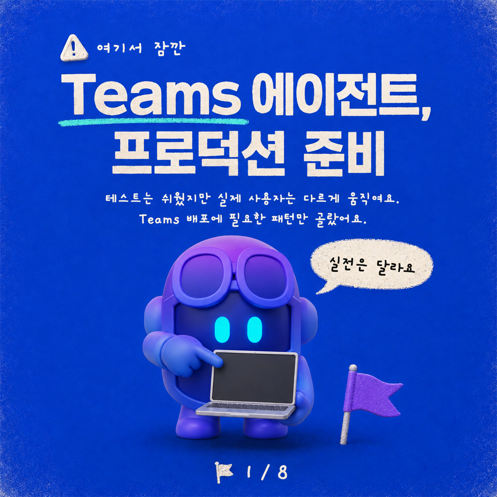 Teams용 Copilot Studio 에이전트 설계하기 (테스트 채팅은 너무 쉬웠으니까) 카드뉴스 1/8