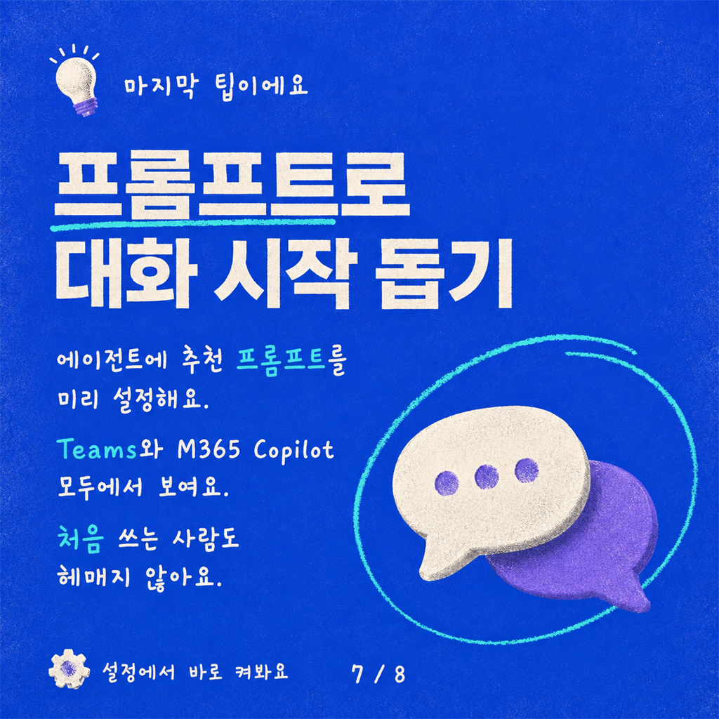 Teams용 Copilot Studio 에이전트 설계하기 (테스트 채팅은 너무 쉬웠으니까) 카드뉴스 7/8