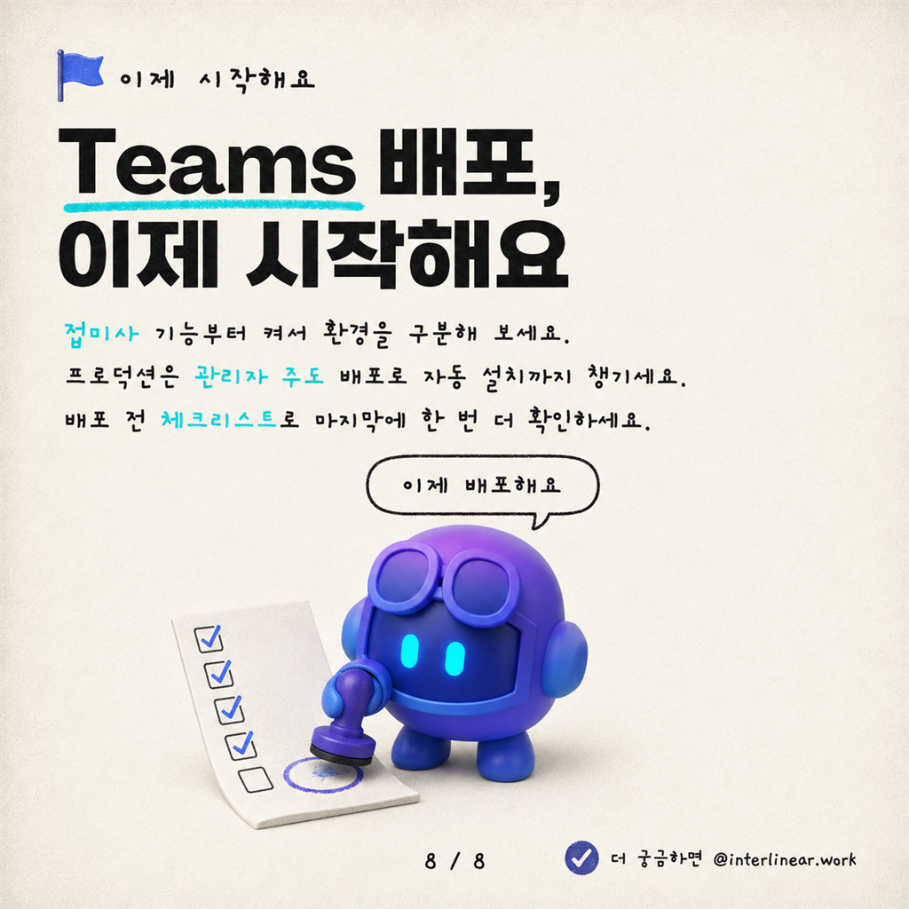 DEV에서 PROD까지: Copilot Studio 에이전트를 Teams와 Microsoft 365 Copilot에 배포하기 카드뉴스 8/8