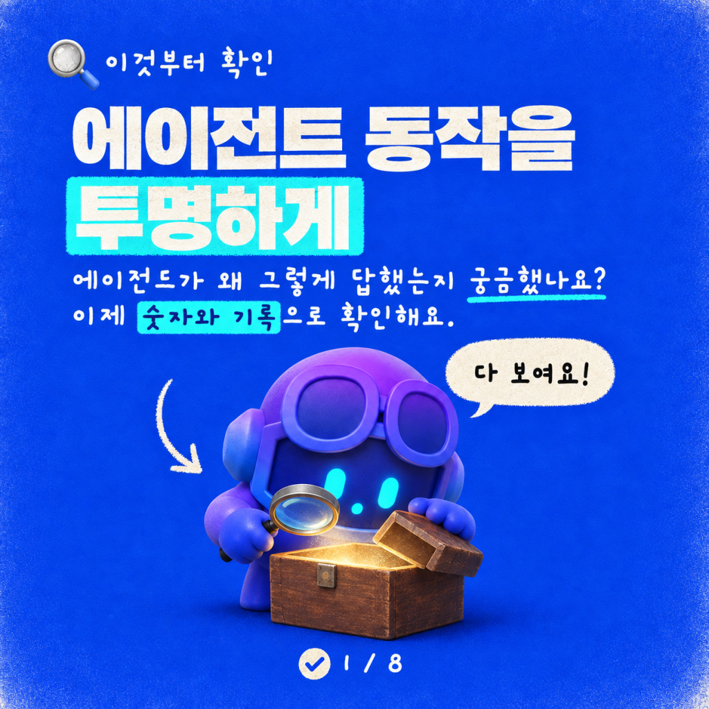에이전틱 툴링: 에이전트 성능을 투명하고 측정 가능하게 만들기 카드뉴스 1/8