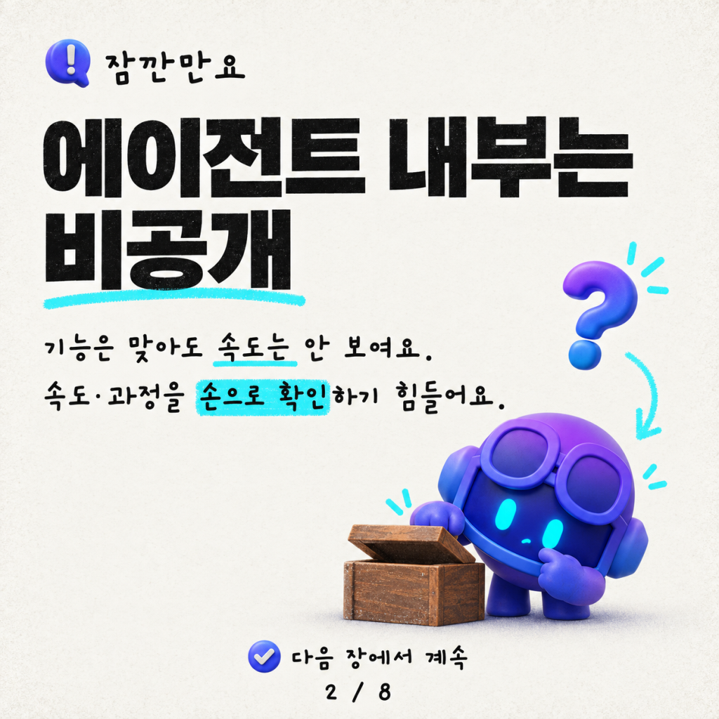 에이전틱 툴링: 에이전트 성능을 투명하고 측정 가능하게 만들기 카드뉴스 2/8
