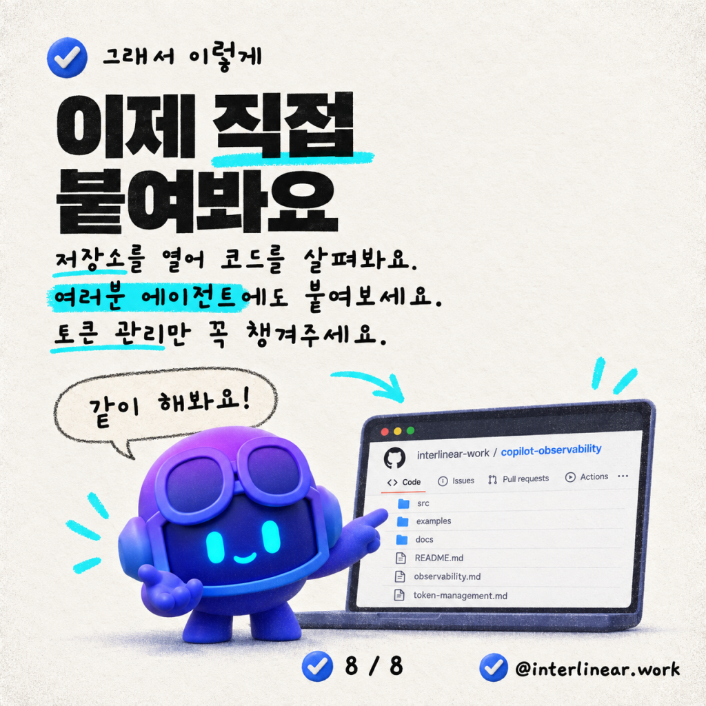 에이전틱 툴링: 에이전트 성능을 투명하고 측정 가능하게 만들기 카드뉴스 8/8
