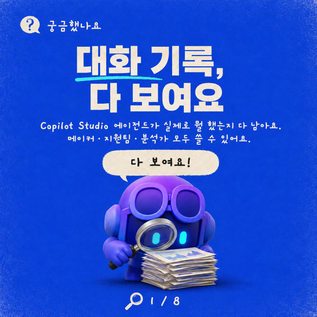 후드를 열어라: Copilot Studio 에이전트가 실제로 하고 있는 일 카드뉴스 1/8