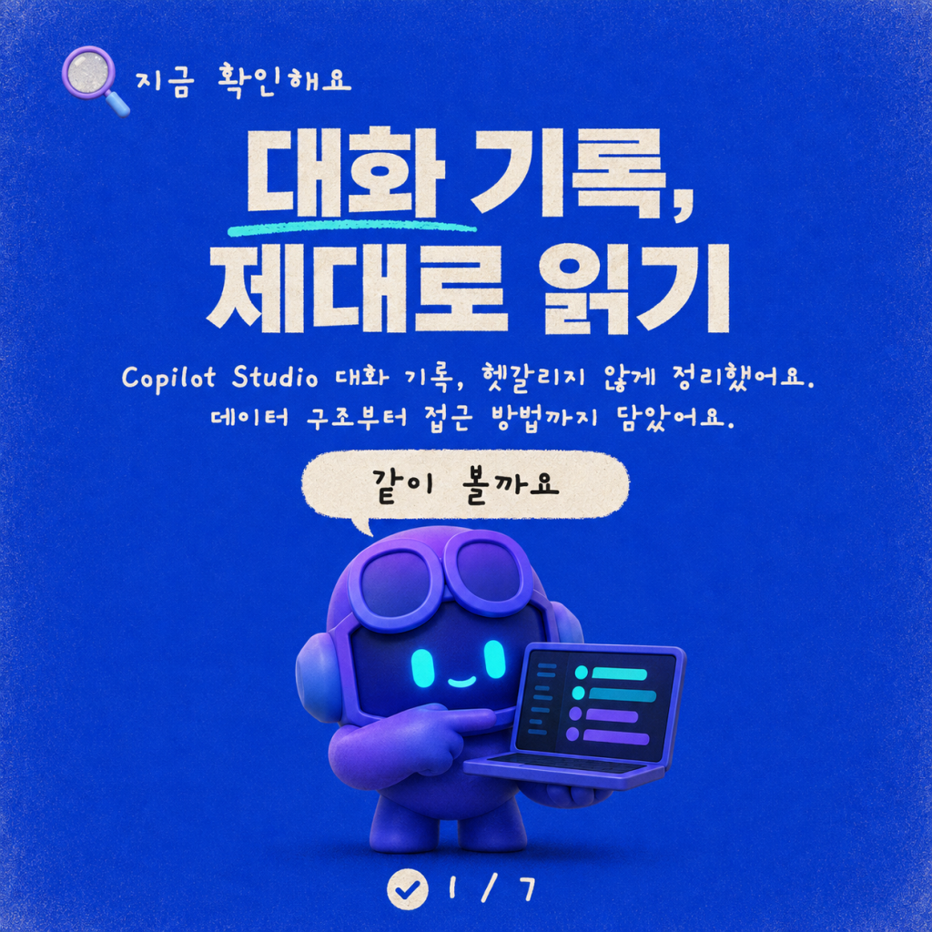 후드를 열다: Copilot Studio 대화 기록(Transcript) 기술 레퍼런스 카드뉴스 1/7