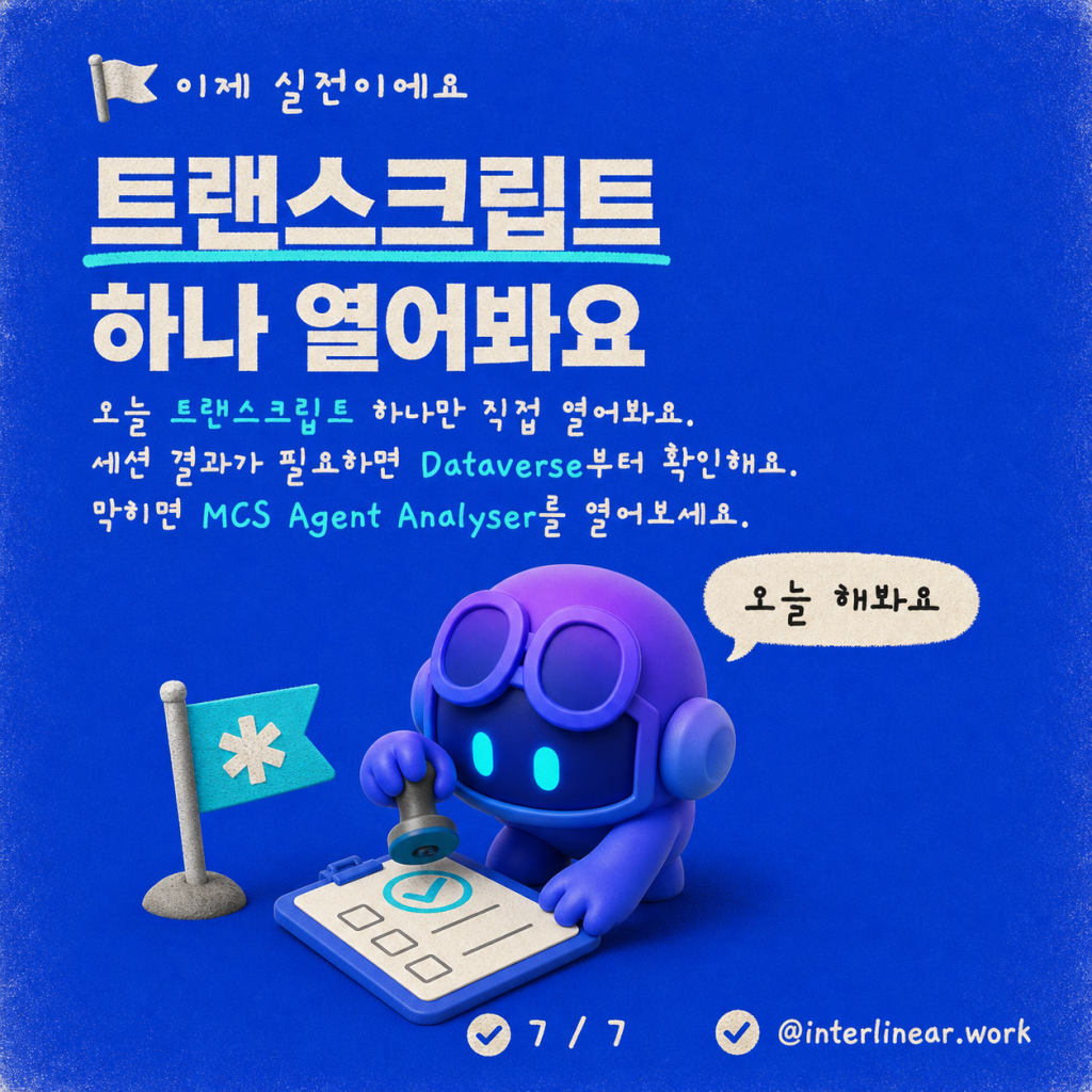 후드를 열다: Copilot Studio 대화 기록(Transcript) 기술 레퍼런스 카드뉴스 7/7