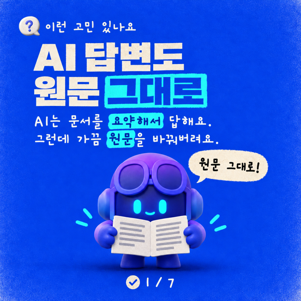 AI 에이전트의 과잉 요약 물리치기: 지식 소스의 원문을 그대로 전달하는 방법 카드뉴스 1/7