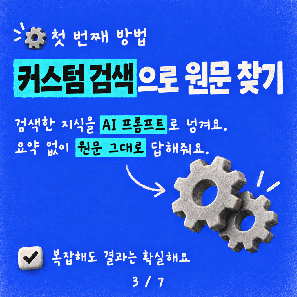 AI 에이전트의 과잉 요약 물리치기: 지식 소스의 원문을 그대로 전달하는 방법 카드뉴스 3/7