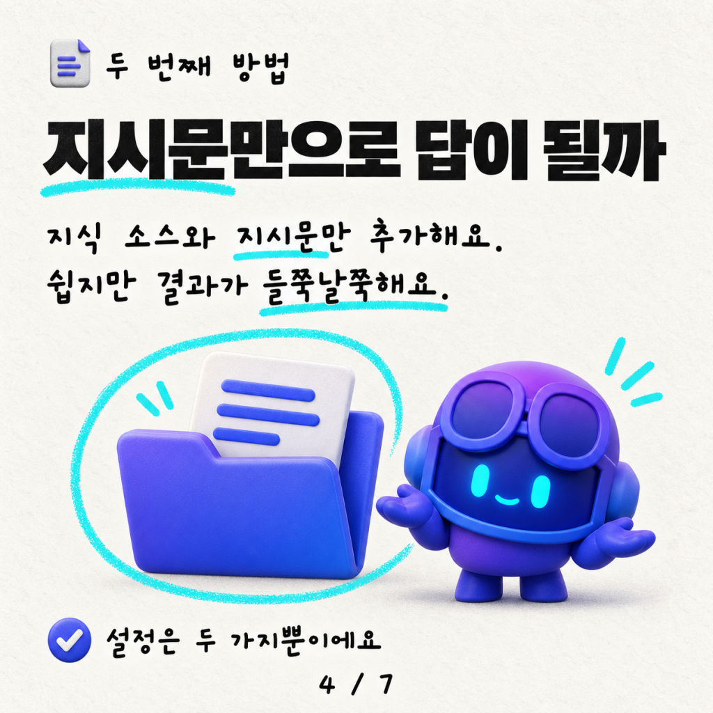 AI 에이전트의 과잉 요약 물리치기: 지식 소스의 원문을 그대로 전달하는 방법 카드뉴스 4/7