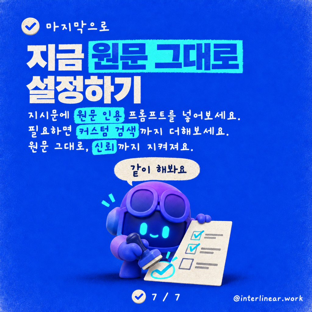 AI 에이전트의 과잉 요약 물리치기: 지식 소스의 원문을 그대로 전달하는 방법 카드뉴스 7/7