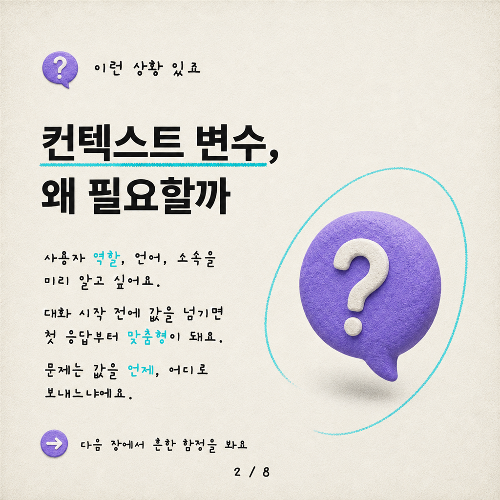 WebChat을 사용하여 Copilot Studio 에이전트에 컨텍스트 변수 설정하는 방법 카드뉴스 2/8