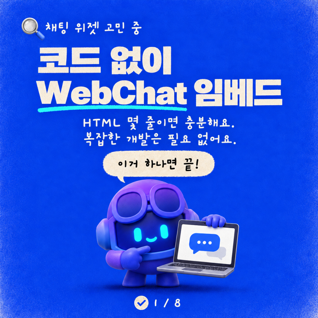 JavaScript 한 줄 없이 WebChat 임베드하기 카드뉴스 1/8