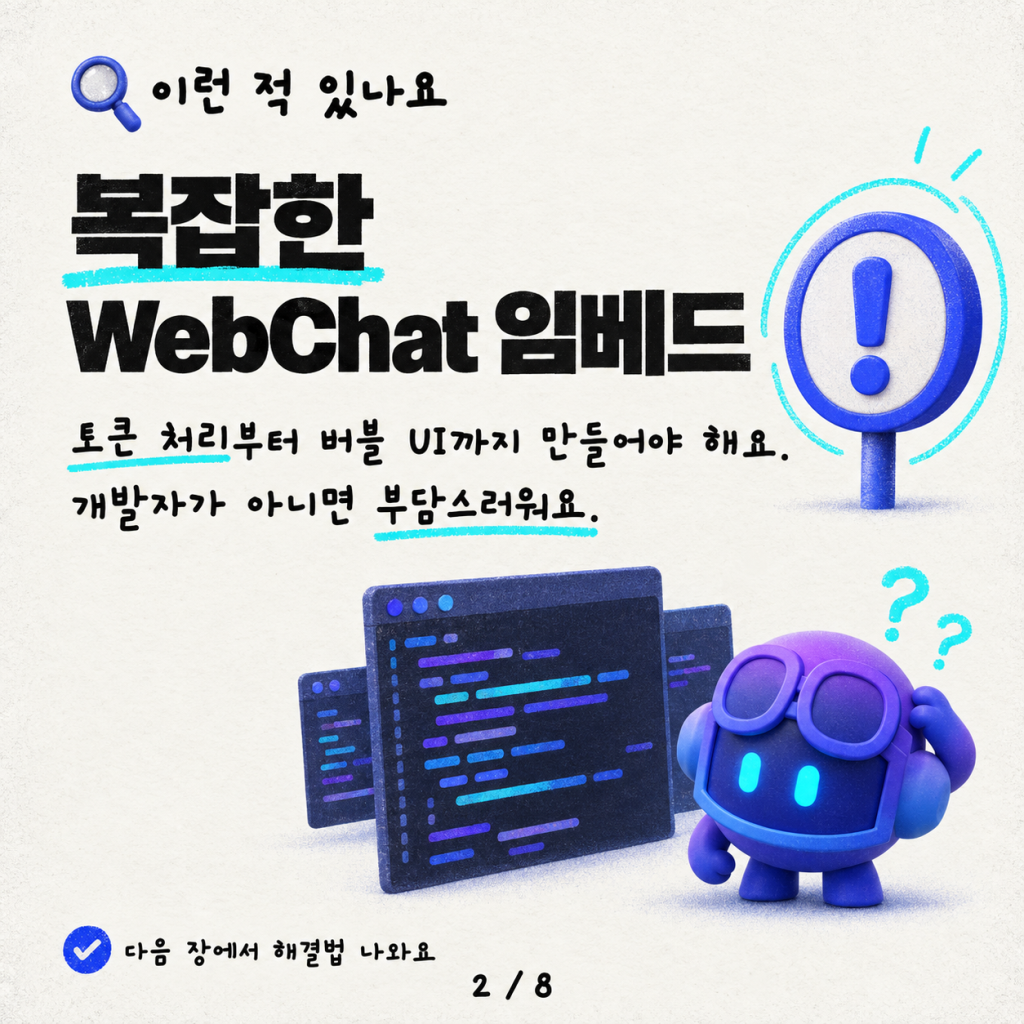 JavaScript 한 줄 없이 WebChat 임베드하기 카드뉴스 2/8