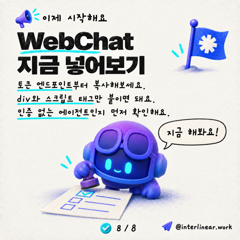JavaScript 한 줄 없이 WebChat 임베드하기 카드뉴스 8/8