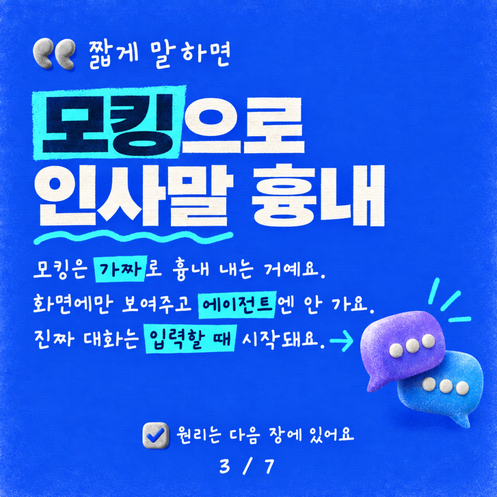 있었던 적 없는 환영 메시지: WebChat에서 에이전트 인사말 모킹하기 카드뉴스 3/7