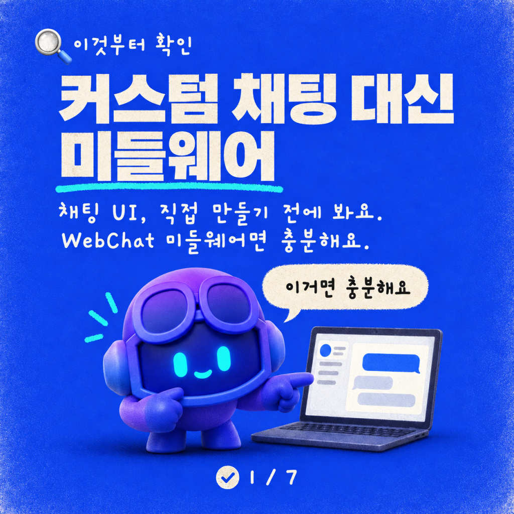 영상: Copilot Studio 에이전트를 위한 WebChat 미들웨어 마스터하기 카드뉴스 1/7