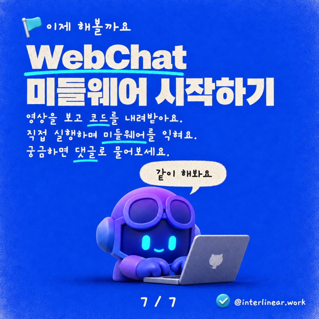 영상: Copilot Studio 에이전트를 위한 WebChat 미들웨어 마스터하기 카드뉴스 7/7