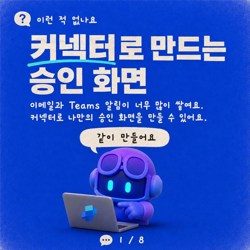 Copilot Studio 워크플로를 위한 커스텀 휴먼 인 더 루프(Human-in-the-Loop) 경험 구축하기 카드뉴스 1/8
